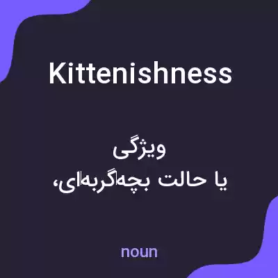 معنی kittenishness به فارسی معنی kittenishness به فارسی