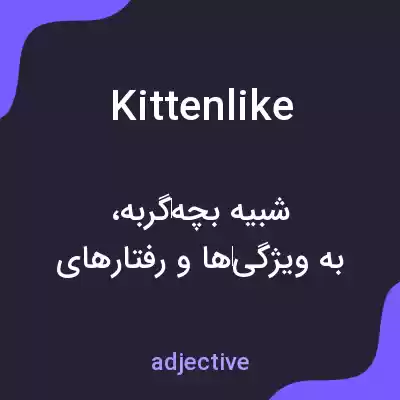 معنی kittenlike به فارسی معنی kittenlike به فارسی