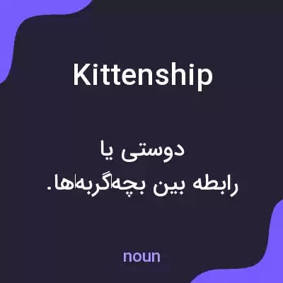 معنی kittenship به فارسی معنی kittenship به فارسی