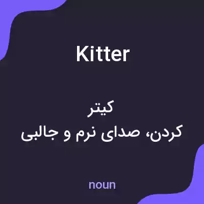 معنی kitter به فارسی معنی kitter به فارسی