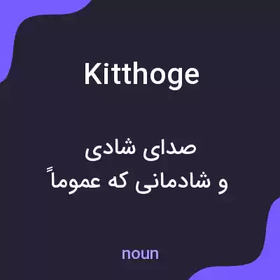 معنی kitthoge به فارسی معنی kitthoge به فارسی