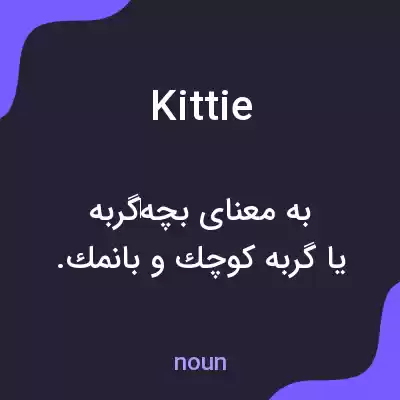 معنی kittie به فارسی معنی kittie به فارسی