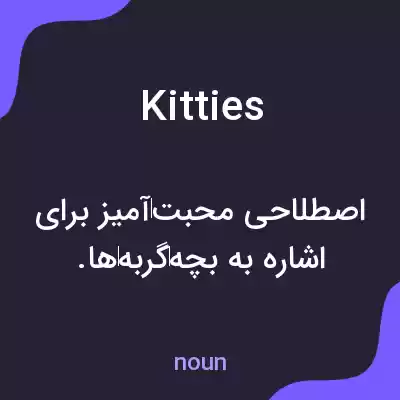 معنی kitties به فارسی معنی kitties به فارسی