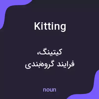 معنی kitting به فارسی معنی kitting به فارسی