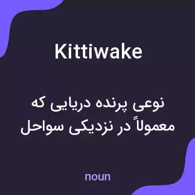 معنی kittiwake به فارسی معنی kittiwake به فارسی