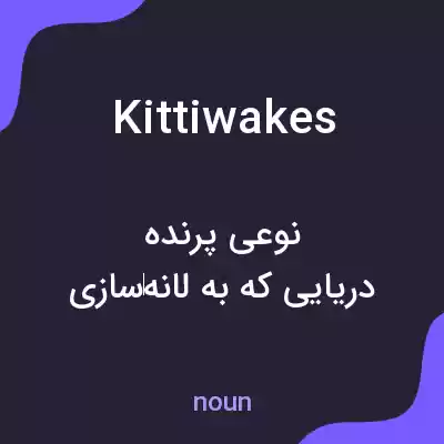 معنی kittiwakes به فارسی معنی kittiwakes به فارسی