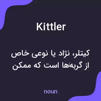 معنی kittler به فارسی معنی kittler به فارسی