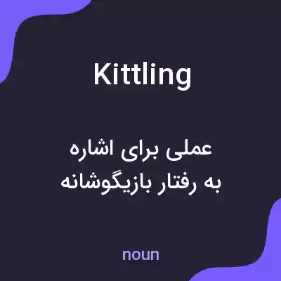 معنی kittling به فارسی معنی kittling به فارسی