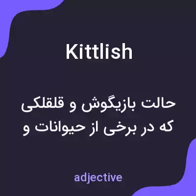 معنی kittlish به فارسی معنی kittlish به فارسی