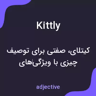 معنی kittly به فارسی معنی kittly به فارسی