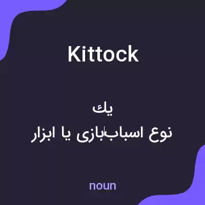 معنی kittock به فارسی معنی kittock به فارسی