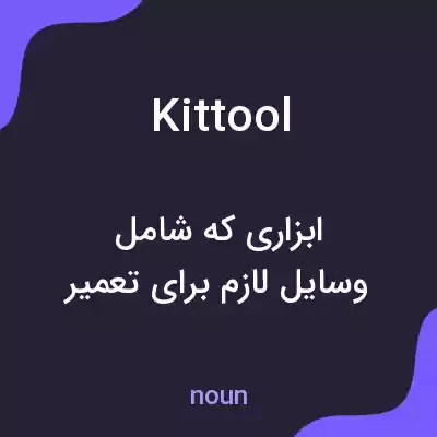 معنی kittool به فارسی معنی kittool به فارسی