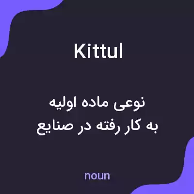 معنی kittul به فارسی معنی kittul به فارسی