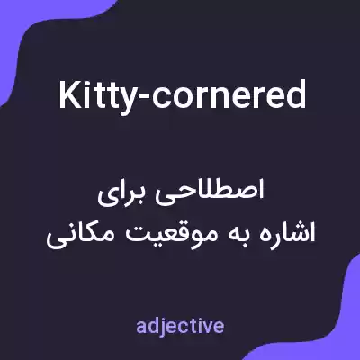 معنی kitty-cornered به فارسی معنی kitty-cornered به فارسی