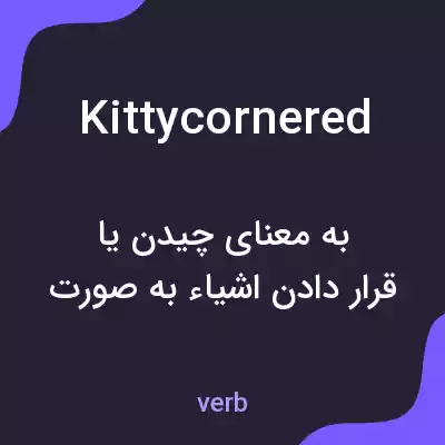 معنی kittycornered به فارسی معنی kittycornered به فارسی
