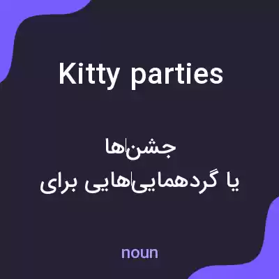 معنی kitty parties به فارسی معنی kitty parties به فارسی
