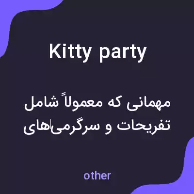 معنی kitty party به فارسی معنی kitty party به فارسی