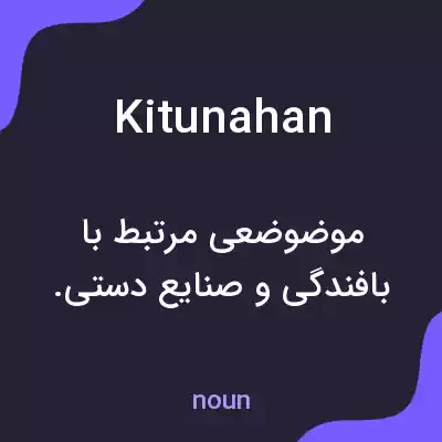 معنی kitunahan به فارسی معنی kitunahan به فارسی