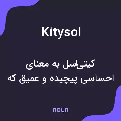معنی kitysol به فارسی معنی kitysol به فارسی