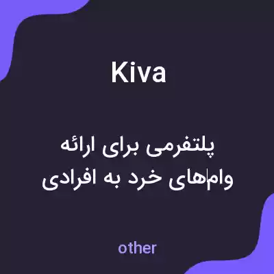 معنی kiva به فارسی معنی kiva به فارسی