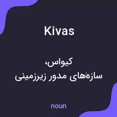 معنی kivas به فارسی معنی kivas به فارسی