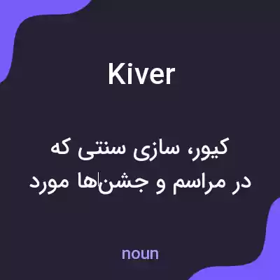 معنی kiver به فارسی معنی kiver به فارسی
