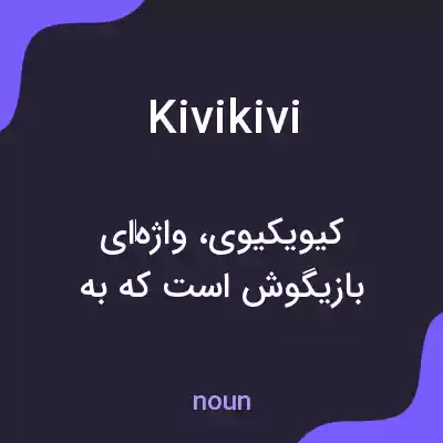 معنی kivikivi به فارسی معنی kivikivi به فارسی
