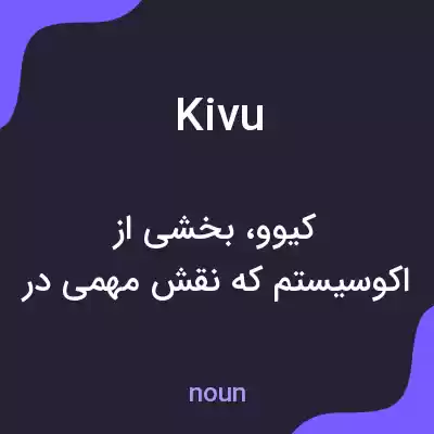 معنی kivu به فارسی معنی kivu به فارسی