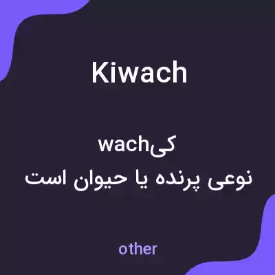 معنی kiwach به فارسی معنی kiwach به فارسی