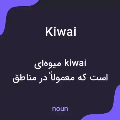 معنی kiwai به فارسی معنی kiwai به فارسی