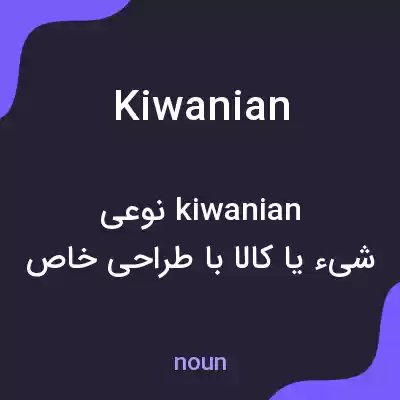 معنی kiwanian به فارسی معنی kiwanian به فارسی