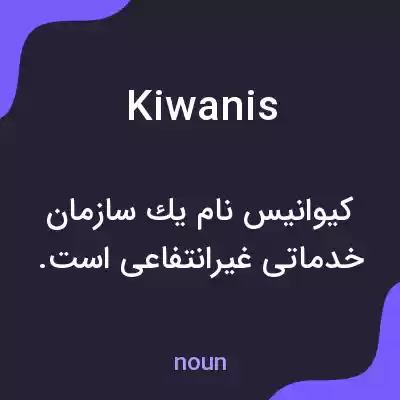 معنی kiwanis به فارسی معنی kiwanis به فارسی