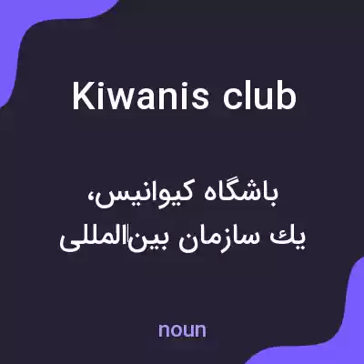 معنی kiwanis club به فارسی معنی kiwanis club به فارسی