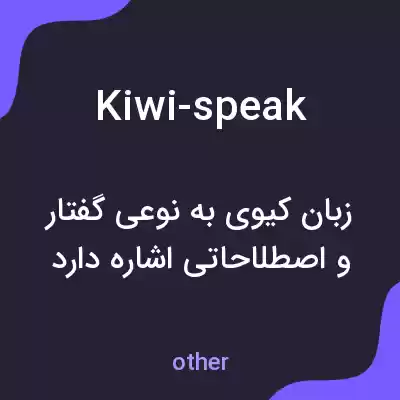 معنی kiwi-speak به فارسی معنی kiwi-speak به فارسی