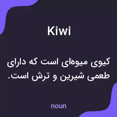 معنی kiwi به فارسی معنی kiwi به فارسی