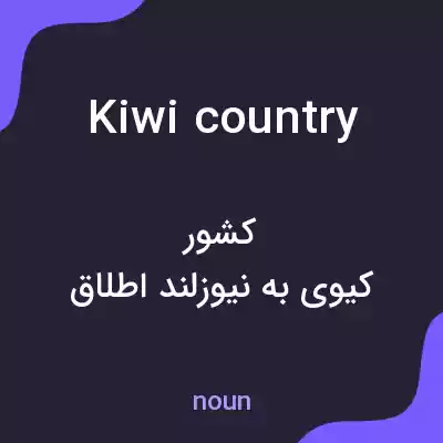 معنی kiwi country به فارسی معنی kiwi country به فارسی