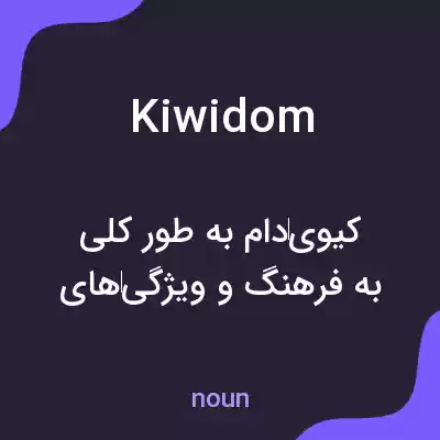 معنی kiwidom به فارسی معنی kiwidom به فارسی