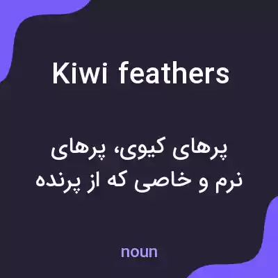 معنی kiwi feathers به فارسی معنی kiwi feathers به فارسی