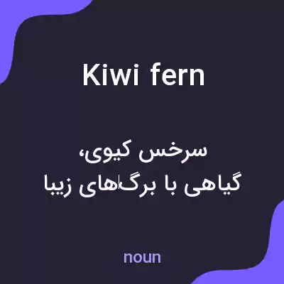 معنی kiwi fern به فارسی