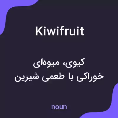 معنی kiwi fruit به فارسی معنی kiwi fruit به فارسی
