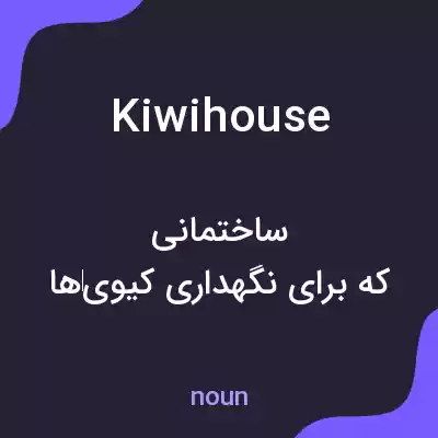 معنی kiwi house به فارسی معنی kiwi house به فارسی