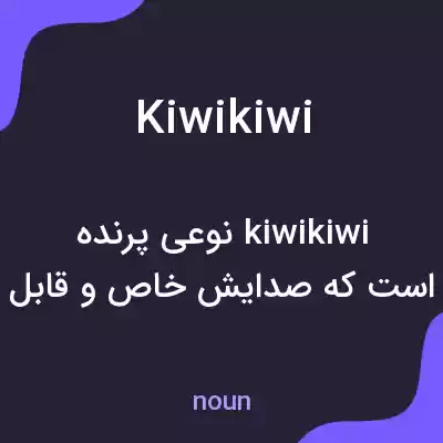 معنی kiwikiwi به فارسی معنی kiwikiwi به فارسی