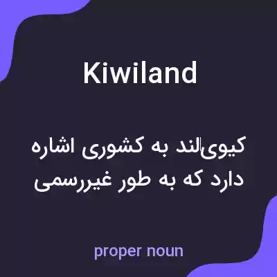 معنی kiwiland به فارسی معنی kiwiland به فارسی