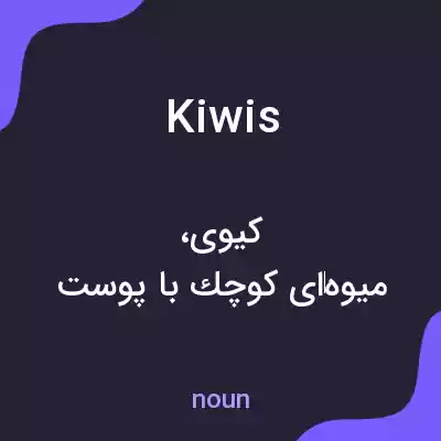 معنی kiwis به فارسی معنی kiwis به فارسی