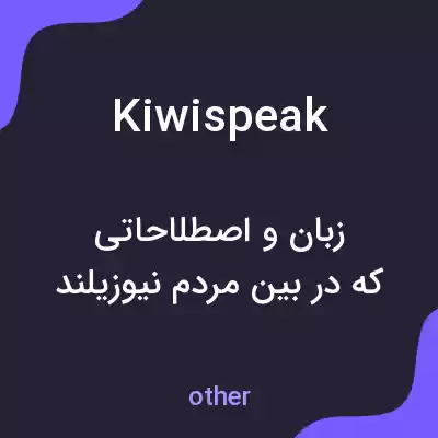 معنی kiwispeak به فارسی معنی kiwispeak به فارسی