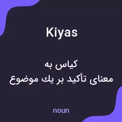 معنی kiyas به فارسی معنی kiyas به فارسی