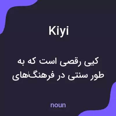 معنی kiyi به فارسی معنی kiyi به فارسی