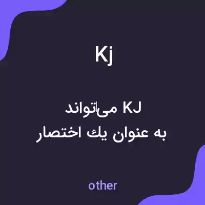 معنی kj به فارسی معنی kj به فارسی