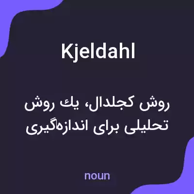 معنی kjeldahl به فارسی معنی kjeldahl به فارسی