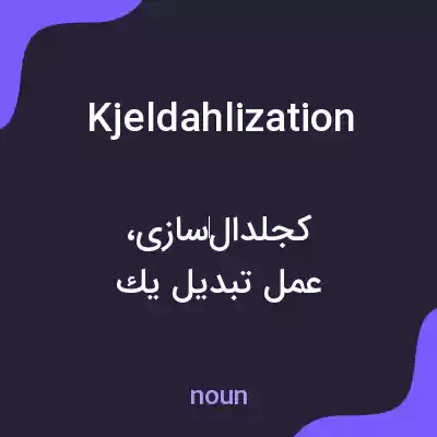 معنی kjeldahlization به فارسی معنی kjeldahlization به فارسی